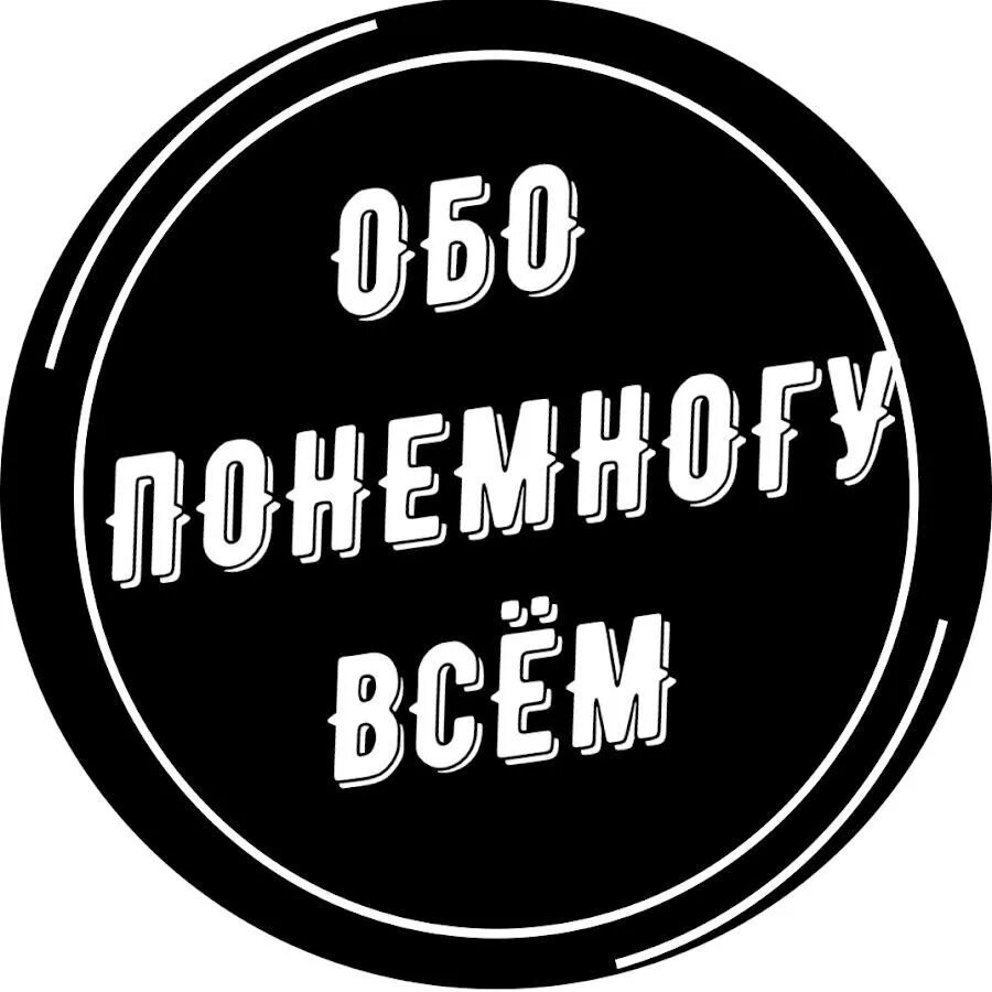 Обо всем по немногу. Всего по немногу. Обо всём понемногу картинки. Надпись все обо всем.