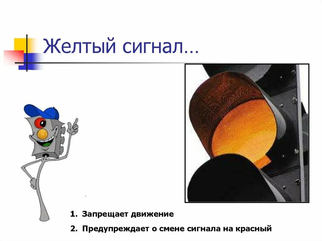 Сигнал желтый с белым. Желтый свет светофора запрещающий или предупреждающий. желтый предупреждающий сигнал светофора. жёлтый сигнал запрещающий. картинка желтого сигнала.