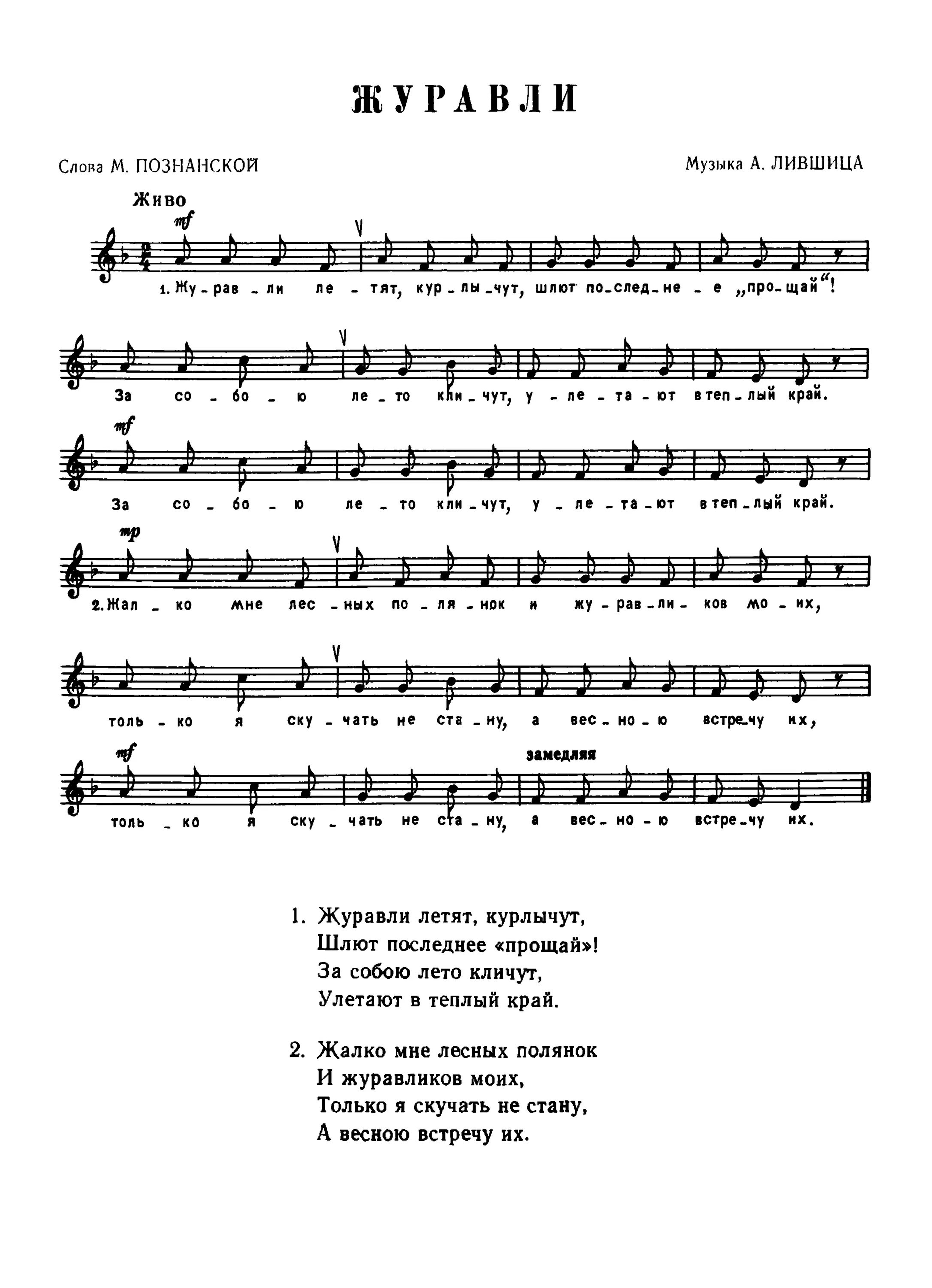 Мелодия журавли без слов. Журавли муз а Лившица сл м Познанской. Журавли Лившиц Познанская Ноты. Муз.Лившица. Сл.Познанской ,,Журавли,,. Ноты детских песен для детского сада.