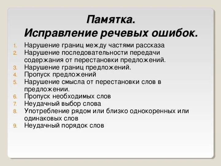 Исправить ошибки 6 класс. Памятка речевые ошибки. Памятка по исправлению речевых ошибок. Памятка как избежать речевых ошибок. Типичные речевые ошибки.