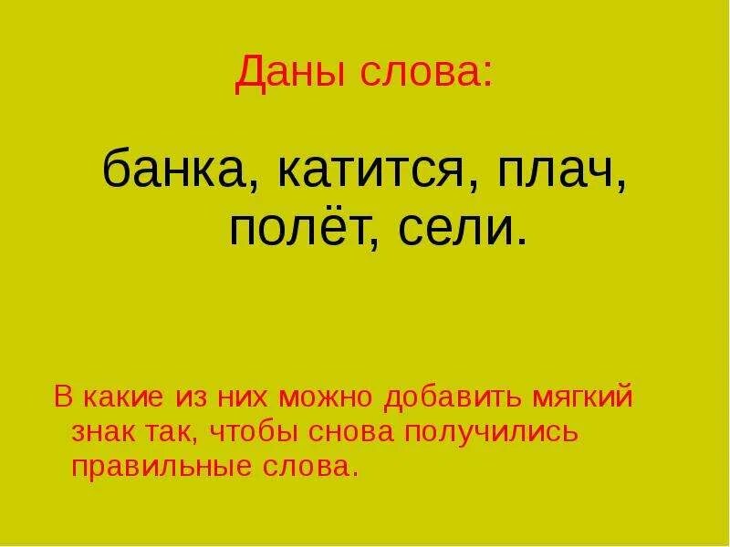 Нарушил данное слово. Слово банка. Какие правильные слова. Катятся слова. Плач мягкий знак.