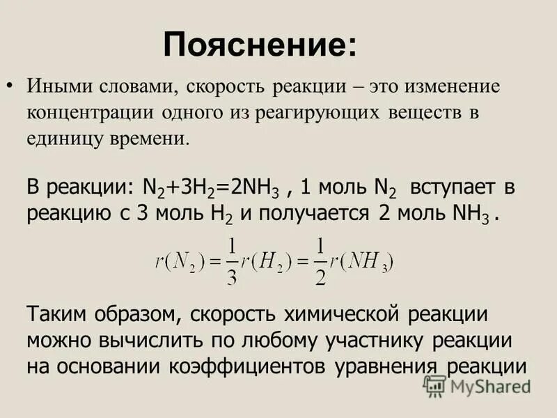 изменение концентрации реагирующих веществ в единицу времени