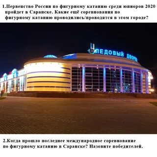 Ледовый дворец саранск