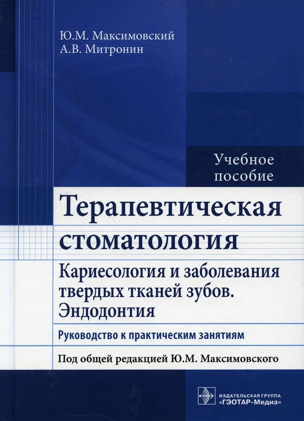 Патология твердых тканей. Терапевтическая стоматология Максимовский учебное пособие ГЭОТАР. Терапевтическая стоматология Максимовский Митронин. Терапевтическая стоматология Максимовский 2002. Книга терапевтическая стоматология Максимовский.