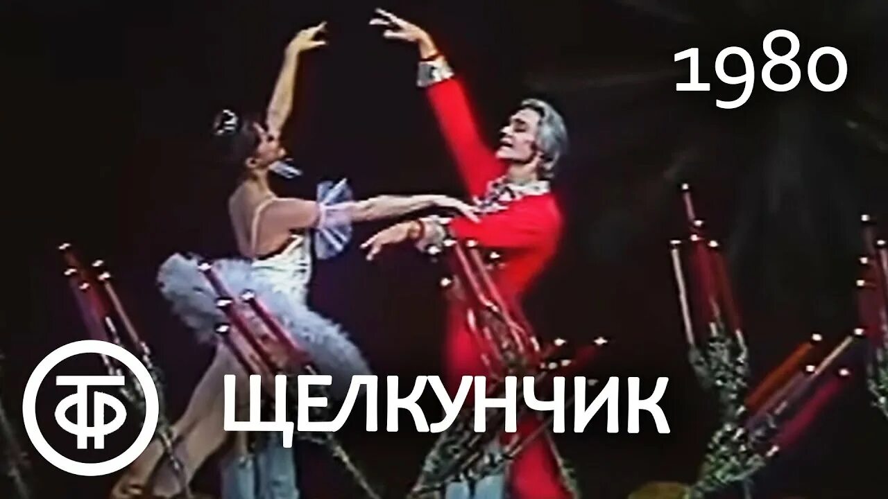 Tchaikovsky pas de deux nutcracker. Трепак щелкунчик балет. pas de deux чайковский.