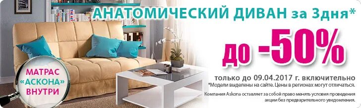 Дисконт диванов аскона. Аскона диваны со скидкой 50. диван кровать аскона. аскона диваны со скидками. диваны в асконе со скидкой.