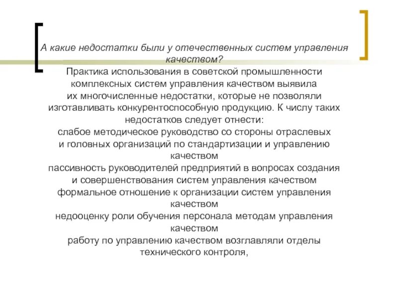 Недостатки технического контроля. Управление качеством практика. А какие недостатки были у отечественных систем управления качеством?. Главный недостаток систем управления качеством. В качестве недостатка был