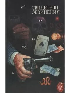Свидетели книга