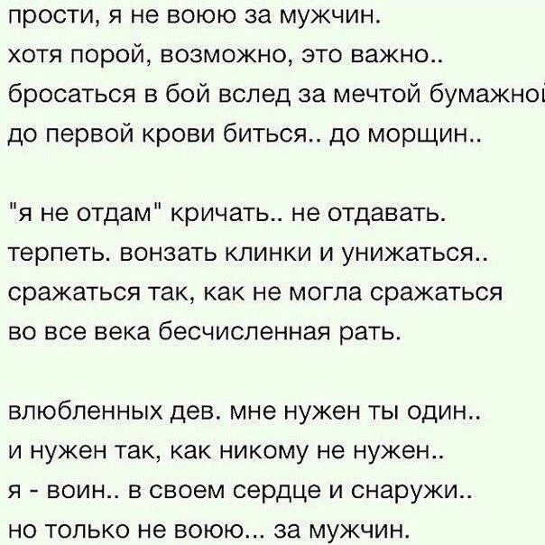 Простить не простить мужа читать. Я не воюю за мужчин стихи. Прощальный стих мужчине. Стихи твоё прости !. Прости я не воюю за мужчин стих.