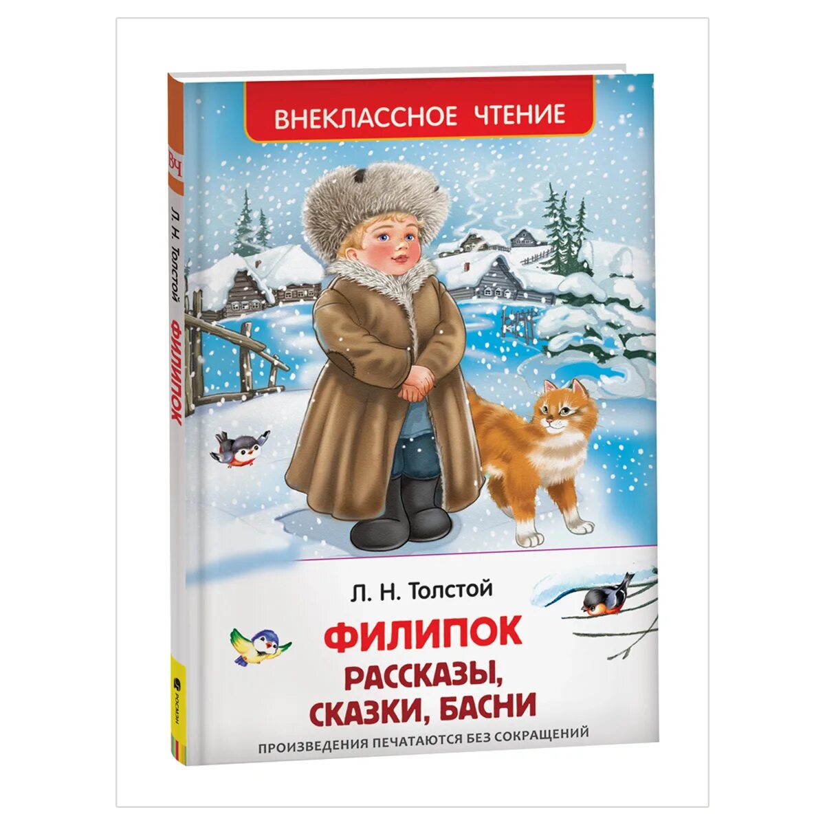 Толстой книги сказки. Филипок толстой Внеклассное чтение. Книга Льва Николаевича Толстого Филипок Росмэн Москва 2014г. Лев толстой Филиппок. Филипок Лев Николаевич толстой книга.