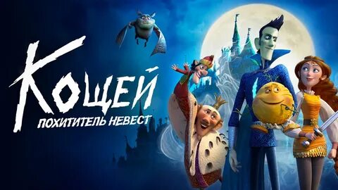 Сказку похититель невест