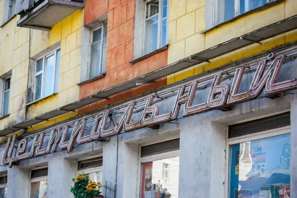 воркута сервисный центр. воркута столица мира фото. магазины электроники в воркуте. воркута магазины. тц мир воркута.