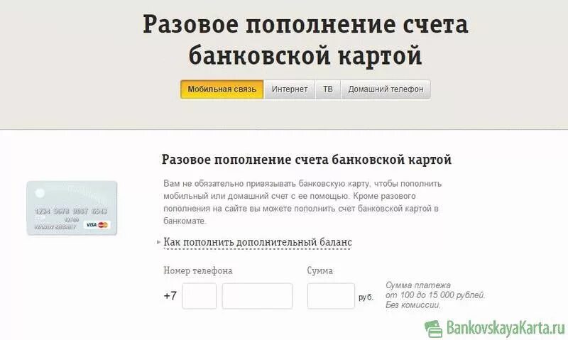 Пополнение телефона россия. Разовое пополнение счета Билайн банковской картой. Пополнить счет Билайн с банковской карты. Пополнить баланс телефона Билайн с банковской карты. Www oplata Beeline ru оплата.