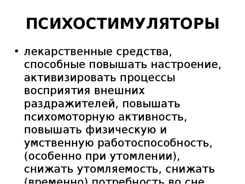 Препараты повышающие настроение. Средства улучшающие настроение и физическую активность. Препараты при физической усталости. Лекарство для работоспособности и от усталости. Лекарства повышающие настроение.