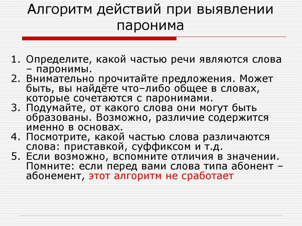 Проблема пароним. Алгоритм действий. Паронимы.паронимия и парономазия. Раздражительность пароним. Раздражение пароним.