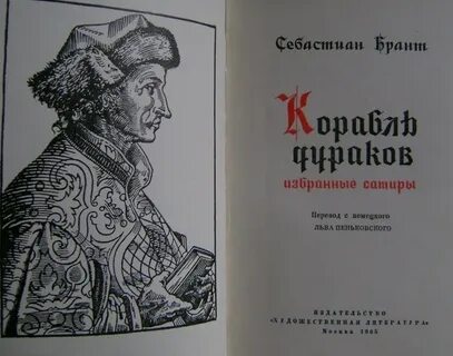 Стихотворение немецкого ученого себастьяна бранта корабль дураков