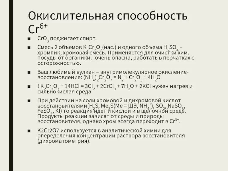 Хромовая смесь для мытья посуды. Хромовая смесь для мытья посуды в лаборатории. Хромовая смесь для мытья химической посуды формула. Хромовая смесь для мытья посуды в лаборатории формула. Хромовая смесь для мытья посуды в лаборатории приготовление.