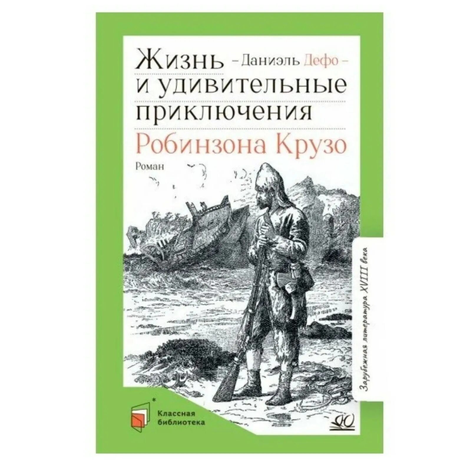 Жизнь и приключения робинзона крузо отзыв. Книжка Робинзон Крузо Дефо д. 37858. Жизнь удивительные приключения Робинзона Крузо большой скала.