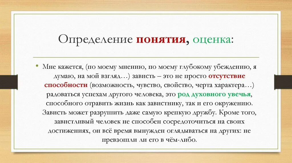 Понятие оценка. Оценочные понятия. Дайте определение понятия «оценка текста».. Я определения.