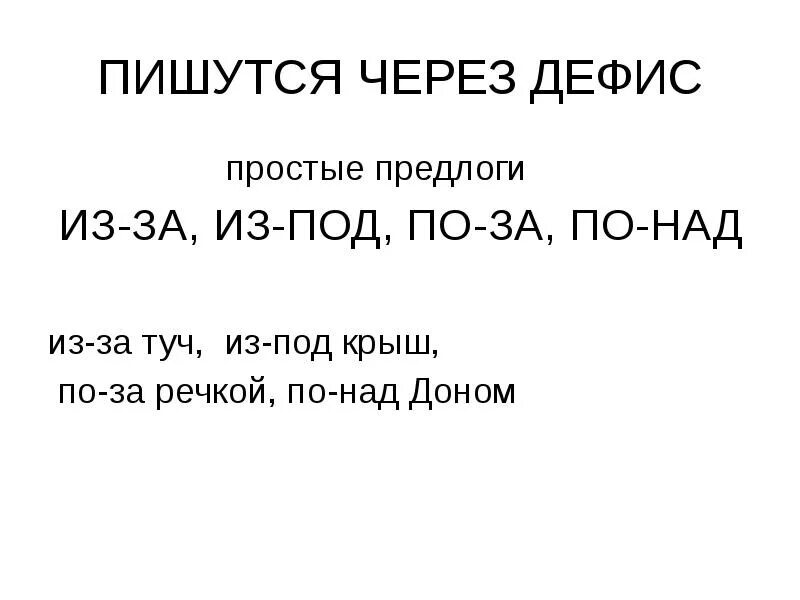 Предлогиткоторые пишуться через дефіс. Предлоги через дефис примеры. Предлоги пишущиеся через дефис. Предлоги из под и из за пишутся через дефис. По над сложный предлог