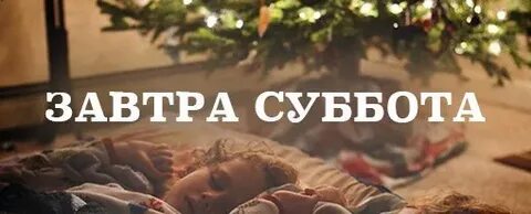 Завтра суббота