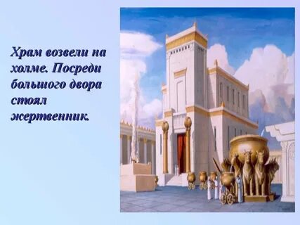 Это стояло посреди большого двора храма яхве