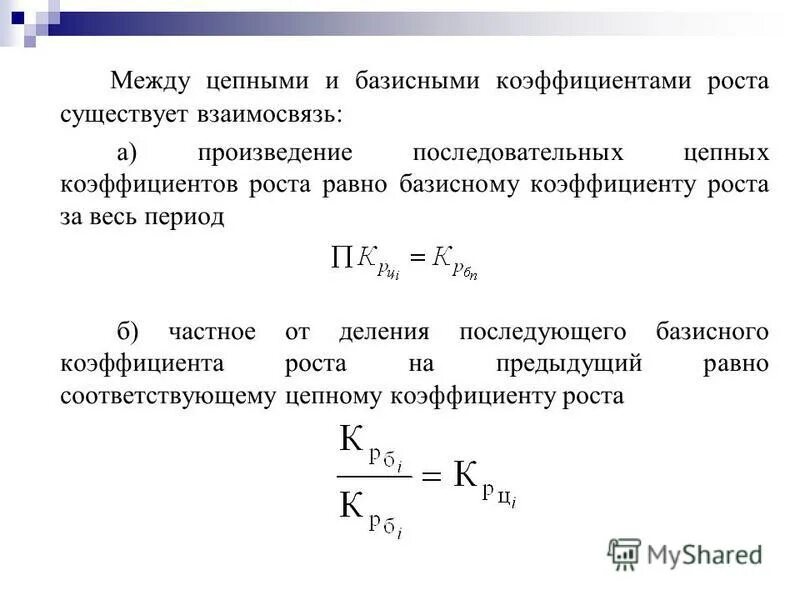 Взаимосвязь цепных и базисных показателей. Взаимосвязь цепных и базисных показателей роста. Взаимосвязь цепных и базисных показателей динамики. Взаимосвязь между цепными и базисными темпами роста.