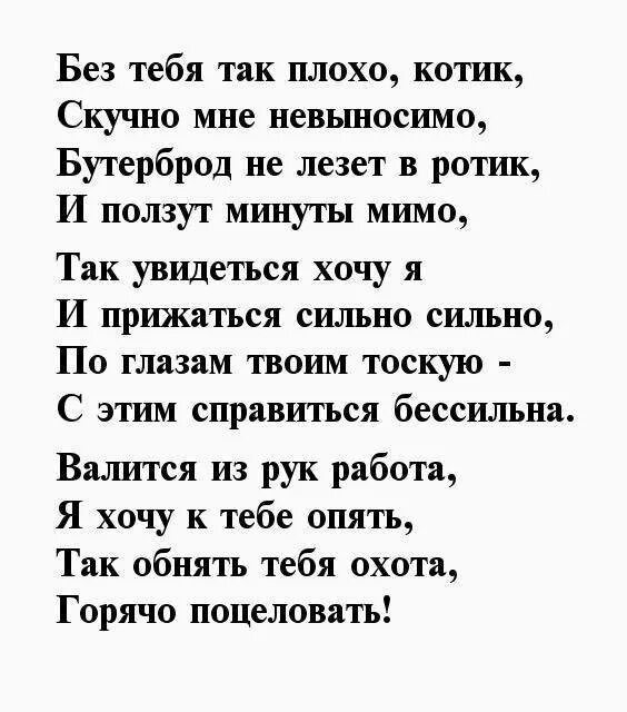 Стих люблю скучаю. Я скучаю стихи мужчине. Стихи скучаю по тебе мужчине. Скучаю стихи мужчине. Стихи любимому мужчине скучаю.