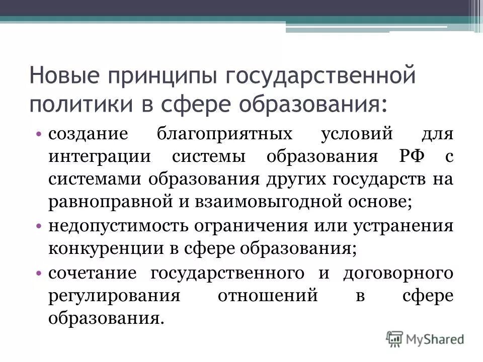 Создание благоприятных условий для интеграции. Создание благоприятных условий для интеграции. Единство образовательного пространства на территории российской. Правовое регулирование отношений в сфере образования. Создание благоприятных условий для интеграции.