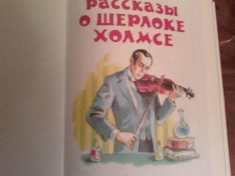 Читать рассказы о шерлоке. Все книги о шерлоке холмсе одна картинка. нарисовать обложку к любому из рассказов о шерлоке холмсе.