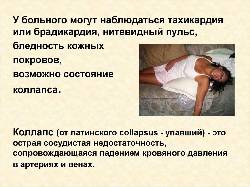 Помощь при неотложных состояниях презентация. Пульс при неотложных состояниях. кожные покровы при неотложных состояниях. кожные покровы при коллапсе. коллапс бледные покровы пульс.