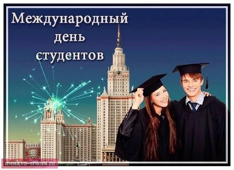 17 ноября международный день. Международный день студента. день студента международный праздник. с днем студента. всемирный день студента 17 ноября.