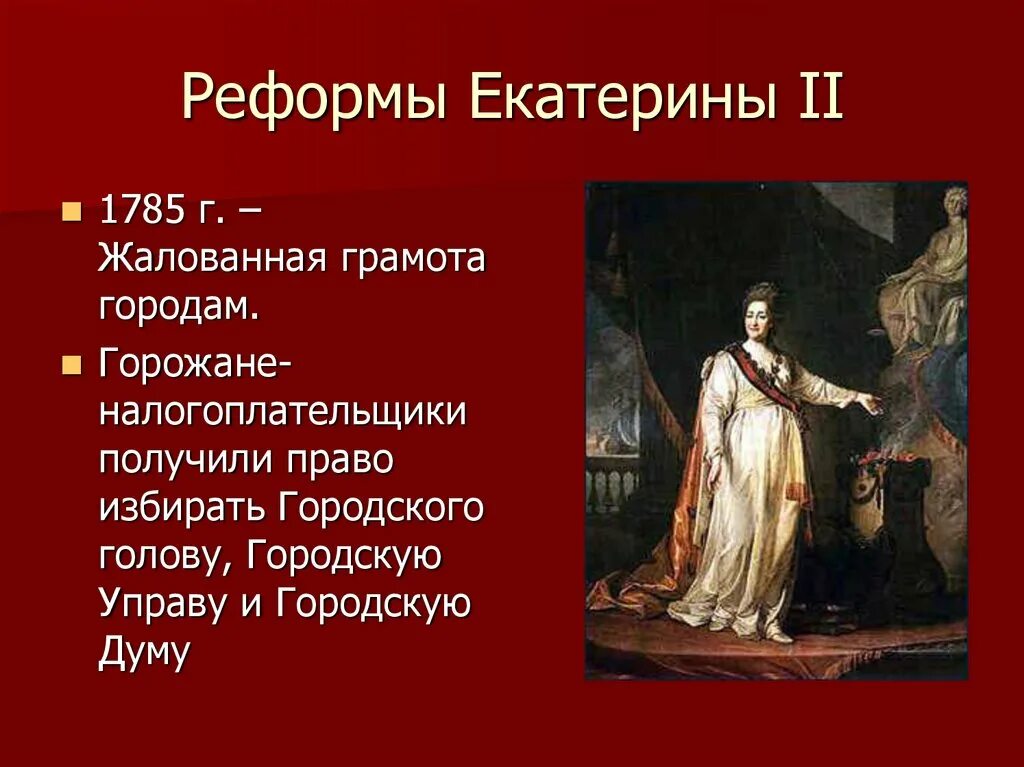 Содержание реформ екатерины ii. Содержание реформ екатерины ii