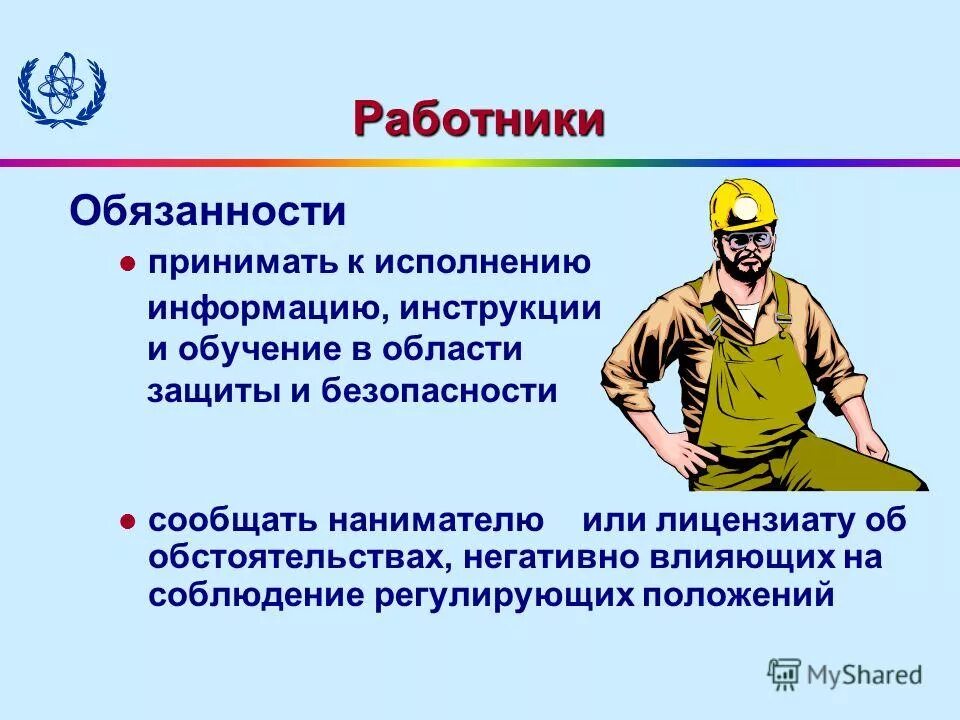 Тест на тему ответственность. Ответственность за безопасность. Ответственный за радиационную безопасность.