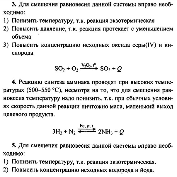 Как сместить равновесие вправо. Синтез аммиака смещение равновесия. Сдвиг равновесия реакции. Способы смещения химического равновесия на реакции синтеза аммиака. Смещение равновесия.