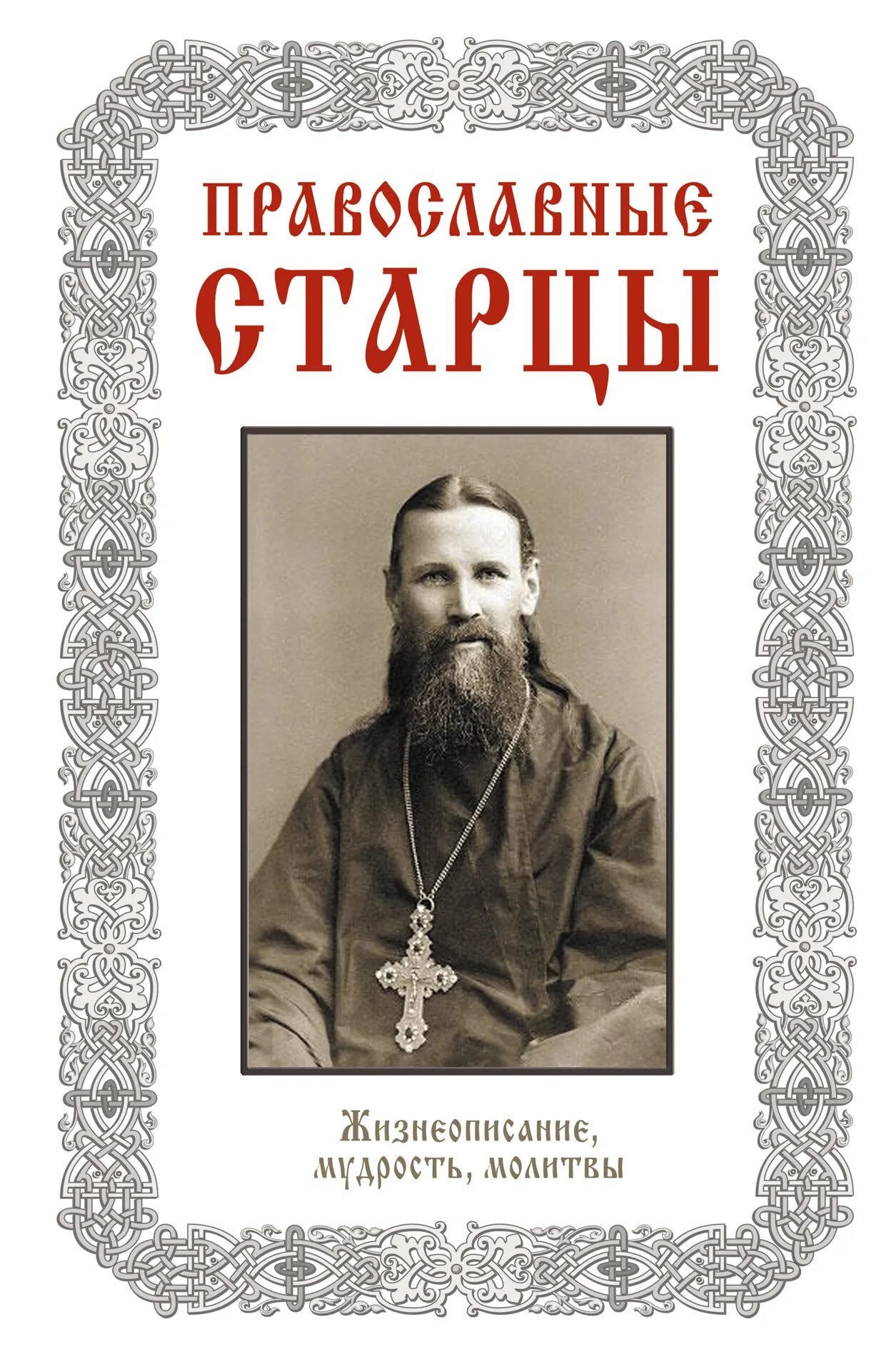 Православная книга мудрости. Православные книги. Православные старцы. Книги старцев православных. Обложки книг о старцах.