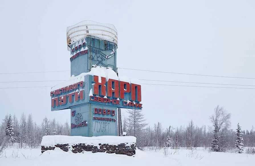 Полярная сова где находится на карте. Ик-18 «полярная сова» в поселке харп. посёлок харп полярная сова. поселок харп колония полярная сова. харп посёлок тюрьма.