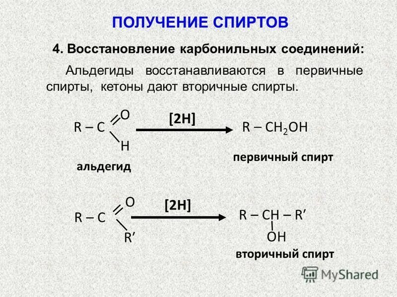 Кетон алкан. Получение спиртов из карбонильных соединений. Восстановление до первичного спирта. Карбонильное соединение у вторичных спиртов.