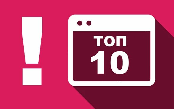 Передача 10 ошибок. Топ ошибок. топ 10 ошибок. топ 10. топ ошибок картинка.