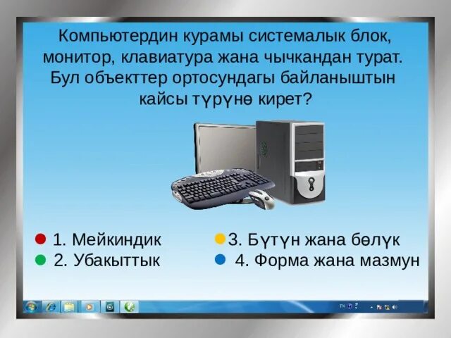 Информатика 7 9 кыргызча. Компьютер кыргызча. Компьютердин. Системный блок маалымат. Компьютердин Курамы дисплей.