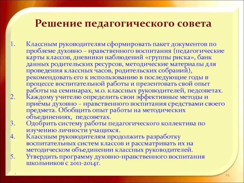 Решение педагогического совета. Решение педагогического совета по программе воспитания. Педсовет по духовно - нравственному воспитанию. Решение педсовета по духовно-нравственному воспитанию. Педсовет на тему воспитание в современной школе