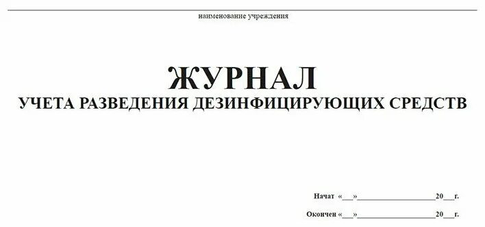 Журнал дезинфицирующих средств образец. Журнал учета разведения дезинфицирующих средств. Журнал разведения дезинфицирующего средства. Журнал разведения дезинфицирующих растворов. Журнал разведение ДЕЗ растворов.