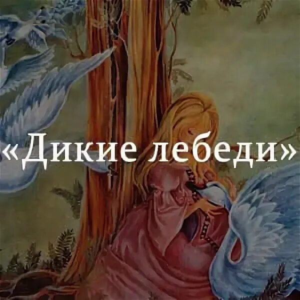 Дикие лебеди краткое содержание. Дикие лебеди краткое содержание. Дикие лебеди краткое содержание. Сказки ганса христиана андерсена список дикие лебеди. Дикие лебеди краткое содержание.