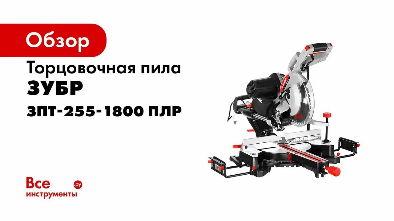 ЗУБР 255/1800 пл. Торцовка ЗУБР ЗПТ-255-1800. Пила торцовочная комбинированная ЗУБР ЗПТ-255-1800 схема. ЗУБР ЗПТ-255-1800 пл.