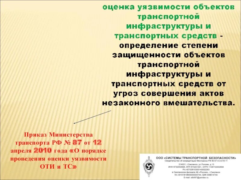 Оценку уязвимости транспортной безопасности. Оценка уязвимости объектов транспортной инфраструктуры. Порядок проведения оценки уязвимости. ФЗ 16 О транспортной безопасности. Порядок проведения оценки уязвимости оти.