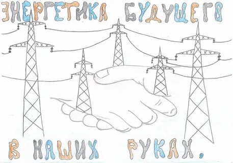 День энергетика рисунок