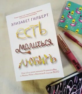 Есть молиться любить отзывы