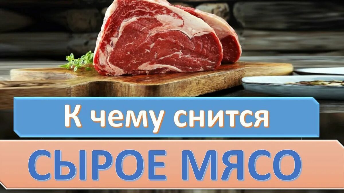 К чему снится есть мясо вареное. К чему снится сырое мясо. К чему снится мясо сырое женщине.