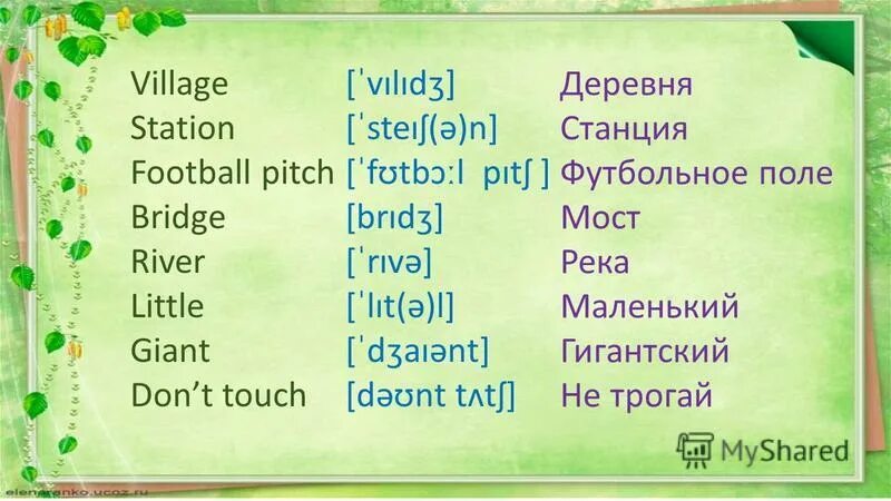 Река перевести на английский. Giant перевод. River перевод с английского. Предложения со словом Pitch. Pitch перевод на русский.