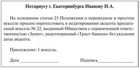Протест векселя в неплатеже
